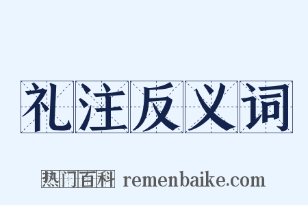 礼注反义词是什么意思的图片